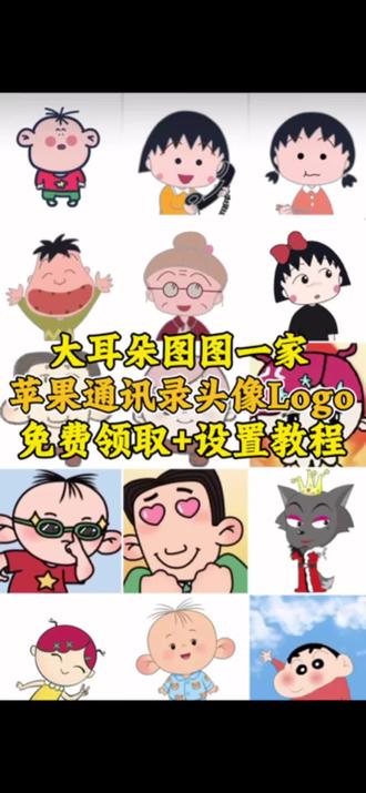 大耳朵图图一家手机通讯录头像免费领取模板设置教程,卡通动漫头像制作教程软件,#剪映 #通讯录头像#卡通头像制作 #大耳朵图图 #免费头像制作 ,通讯录头像、卡通通讯录头像、大耳朵图图头像、苹果通讯录头像制作、头像模板免费领、苹果通讯录头像设置、动漫头像制作教程、可爱通讯录头像、保姆级头像教程、通讯录头像大变身、免费头像模板入口、卡通头像教程、手机通讯录美化、大耳朵图图一家头像、头像制作软件推荐、通讯录头像个性化、抖音热门头像、萌趣通讯录头像、头像设置小技巧、通讯录头像模板使用方法、卡通动漫头像制作、通讯录头像DIY、热门头像教程、苹果手机头像美化、免费头像资源、通讯录头像创意设计、大耳朵图图头像模板、通讯录头像制作新手教程、个性化通讯录头像、头像制作热门话题,苹果手机通讯录头像大耳朵图图免费领取入口,手机通讯录头像、图图头像、图图一家头像、手机自制做头像、通讯录头像教程、苹果安卓通讯录头像、大耳朵图图壁纸、通讯录头像美化教程、超火通讯录头像、头像制作教程大全、卡通头像模板、免费头像素材、通讯录头像设置技巧、图图迷专属头像、抖音热门头像教程、手机头像美化软件、可爱卡通头像、通讯录头像DIY模板、大耳朵图图素材、头像制作步骤、手机通讯录个性化、萌系通讯录头像、爆款头像教程、头像制作热门模板、图图周边头像、通讯录头像大全新、免费卡通头像、换头像技巧、全网最火图图头像、通讯录头像排版、儿童动画卡通头像