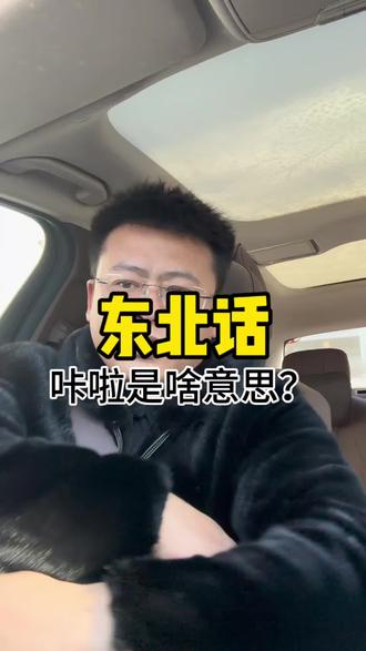 东北话,咔啦,你知道啥意思吗?东北话十级考试你能考几分?#东北话 #东北方言 #东北话十级挑战#涨知识 #方言科普