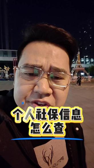 个人社保信息怎么查?#东莞#同城发现#社保