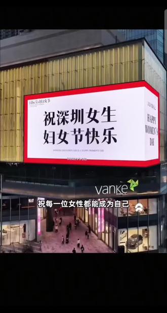 被深圳大屏文案鼓励到了
致敬每一个她
又是一年三八妇女节
祝所有姐妹们
3.8国际妇女节快乐
不被定义打破标签
活出自己想要的模样