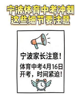 宁波体育中考最后冲刺,这几个细节没注意就亏大了!
#浙江中考 #中考 #体育中考 #宁波中考 #镇海中考