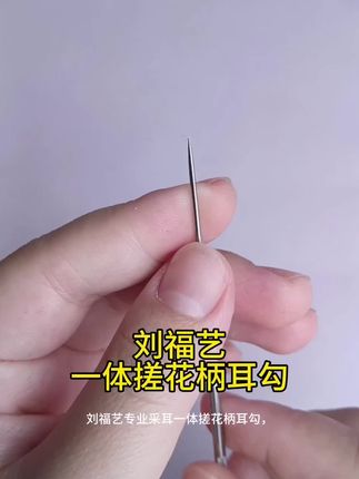 刘福艺专业采耳一体搓花柄耳勾,专为攻克耳结石清洁设计,是专业采耳师与深度耳部护理者的实用之选!#采耳工具 #专业采耳师 #耳结石清理