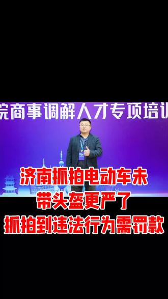 济南骑电动车的注意❗❗
严查全面升级,新增摄像头全覆盖
不戴头盔、闯红灯、逆行全抓拍
被拍到直接罚款20-50元,3天内必须处理
头盔不是应付检查,是保命神器
骑车务必戴好头盔,平安出行
#济南电动车新规 #济南交警严查 #骑电动车必戴头盔 #济南出行提醒 #交通安全谨记