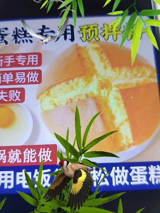 姐妹们! 想吃蛋糕,自己在家做,蓬松暄软,干净卫生又好吃,大人小孩都爱吃 #蛋糕预拌粉