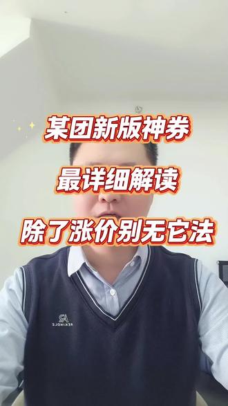 新版神券大家怎么看? #外卖 #美团外卖 #外卖运营 #外卖爆单 #饿了么外卖