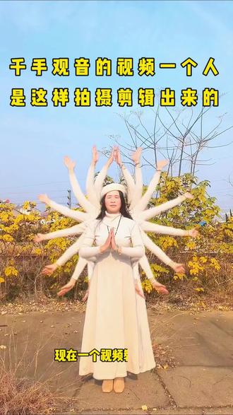 千手观音的视频简单易学,一个视频教会你#记录生活#手机拍摄#剪辑技巧#自媒体#千手观音