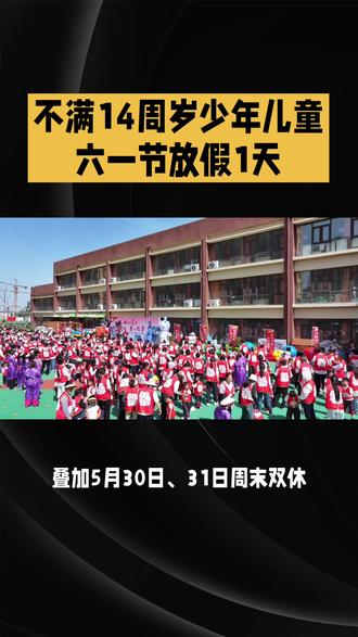 不满14周岁少年儿童六一节放假1天 不满14周岁少年儿童 六一节放假1天#六一儿童节 #放假 #节假日 #儿童