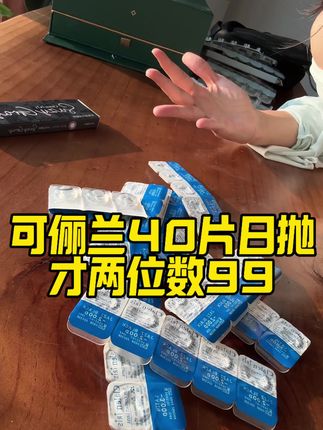 可俪兰日抛40来啦 久等了,可俪兰日抛40片巨量囤货大盒装来啦,整整到手40片的可俪兰还是99两位数到手#日抛 #美瞳 #美瞳种草 #爆款