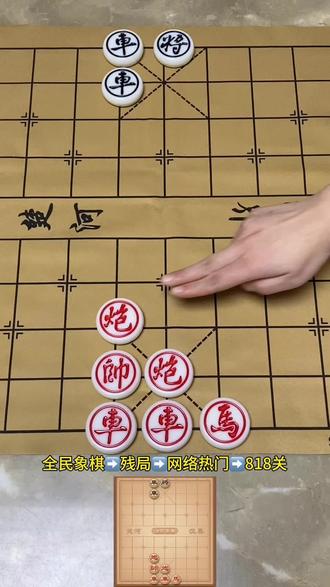 热门残局818关,高手来挑战,你行吗?#全民象棋#抖音小游戏 #中国象棋#热点 #象棋残局