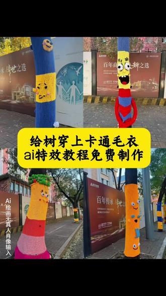 冬天了,给树穿上暖乎乎的毛衣教程来了 给树穿衣服 给树穿毛线 济南的树穿上了毛衣,太可爱了吧 给树穿上卡通毛衣特效教程 给树穿上毛衣教程 给树穿上毛衣 特效教程 给树穿上毛衣制作教程 济南的树穿上了高定毛衣 给树穿上毛衣教程来了 给树穿上毛衣 ai生成指令 给树穿上毛衣免费制作教程 给树穿上毛衣免费制作入口 给树穿上毛衣免费制作方法 给树穿上毛衣 ai一键生成 给树穿上毛衣 ai制作方法 给树穿上毛衣ai教程 给树穿上毛衣ai指令口令 给树穿上毛衣ai特效 给树穿上毛衣模版 给树穿上毛绒绒的外套特效教程 给树穿上卡通外套教程#街边随拍 #可爱的人总是发现可爱的事#即梦ai #毛绒绒 #万物皆可毛茸茸 毛绒绒特效教程 圣诞节毛衣 给树穿的毛衣 给树穿的毛衣讽刺 给树穿的毛衣的图片 给树穿的毛衣 上海给树穿毛衣跟隋朝给树穿丝绸… 给树穿毛衣对比老人没衣服穿 济南的树都穿衣服了教程 济南树穿毛衣 ai给大树穿毛衣特效教程 给大树穿衣服冰岛毛线 给大树穿上毛衣 给大树树穿衣 给大树穿衣 给树保暖过冬毛衣 给树穿的毛衣怎么穿的 给树穿的毛衣合肥 给树穿毛衣那人呢 给树穿毛衣合适吗 给树穿针织毛衣 树穿卡通针织毛衣