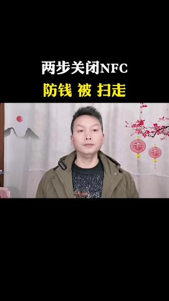两步关闭NFC 防止钱被扫走#NFC关闭教程#手机安全设置技巧#微信权限设置方法#守护资金安全小妙招#手机隐藏功能避坑