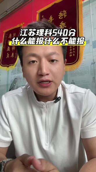 江苏理科540分,什么能报什么不能报?#江苏高考 #江苏高考志愿填报