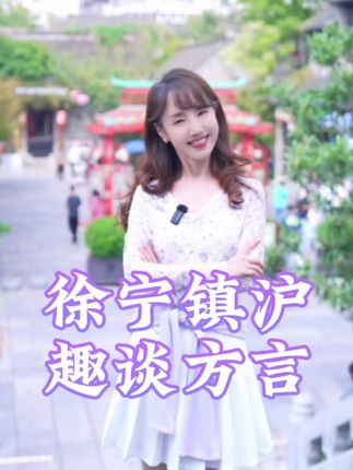 哈哈,我的苏州话上海话啊是无缝衔接?徐老大请我苏苏吃了地锅鸡,我敬你彭城七里,至于俺的南哥,不要伤心,没得事,下次带桂花鸭来阿苏家吃大闸蟹#苏州话 #徐州#南京 #镇江