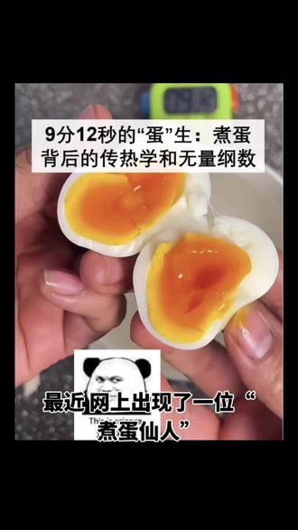 谁说煮蛋🥚没科学?🧐🧐🧐讲讲背后的传热和无量纲数 最近蛋神的9分12秒 煮蛋法爆火,本期正好讲讲其中涉及的传热学知识和两个无量纲数(毕奥数和傅立叶数)。一起来学习科学煮蛋!
原创声明,致力于科普有趣的化工知识,欢迎关注!
#蛋神 #煮鸡蛋 #科学煮鸡蛋 #化学工程 #生活中的科学