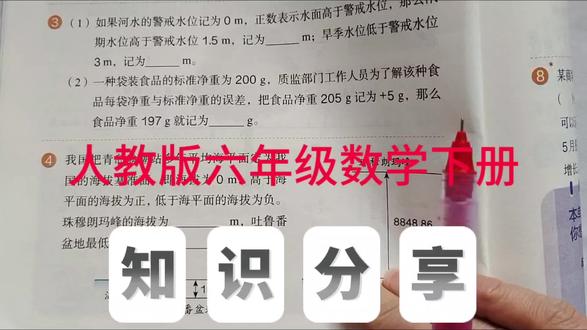 人教版六年级数学下册,数学书第6页第3、4题。#数学#小学数学#创作灵感 #六年级数学#负数@抖音小助手 @抖音创作小助手