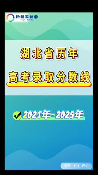 湖北省历年高考录取分数线!(2021-2025) #往年分数线参考 #湖北高考 #湖北分数线 #家长必读 #湖北考生