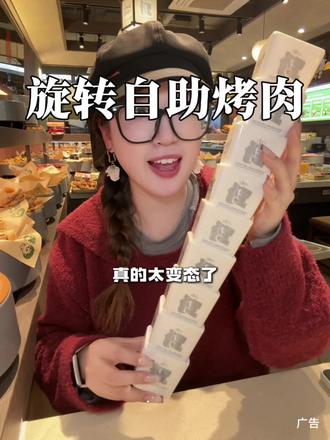 他来了,他来了,全国头一家的旋转自助烤肉,他终于来了。#美食 #济南刘小欣 #旋转自助烤肉 #济南印象城 郑芊芊