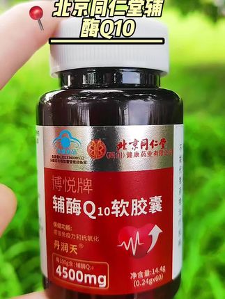 #北京同仁堂辅酶Q10 #辅酶#强烈推荐#上热门话题#超便宜超划算