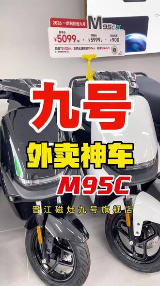 九号M95C 九号外卖神车,续航和速度双满足
#电车更有性价比 #外卖神车 #实体店选车放心 #磁灶九号
