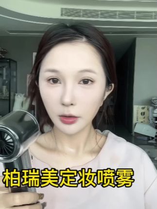 定妆喷雾柏瑞美的,这个确实好用,我身边化妆的朋友们都用它