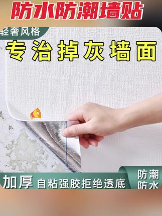 掉灰墙专用墙纸自粘防水防潮墙贴卧室出租房墙面遮丑壁纸家用自贴 #掉灰墙面专用墙纸 #自粘墙纸 #防潮墙贴 #出租房遮丑 #壁纸 掉灰墙专用墙纸自粘防水防潮墙贴卧室出租房墙面遮丑壁纸家用自贴