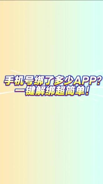手机号绑定了多少 app?一键解绑超简单! #知识分享 #知识最新学习法 #app应用 #网络小常识干货