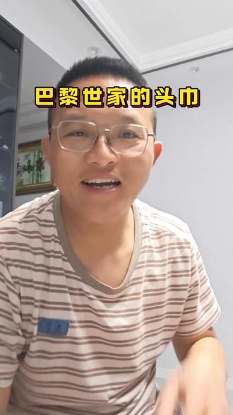 巴黎世家的设计师款,头巾你们家见了吗?这玩意带出去不得被打死#正能量 #口播 #巴黎世家#热门