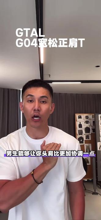 GTALG04版型宽松正肩T225克克重加上正肩的版型完全不挑身材而且面料柔软不软塌非常有质感上身后修饰身形男生穿上显肩宽女生穿上直角肩#GTAL #ootd穿搭 #男生穿搭 #今天穿什么
