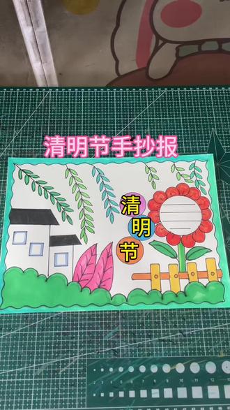 清明节手抄报#一起来画吧 #清明节手抄报