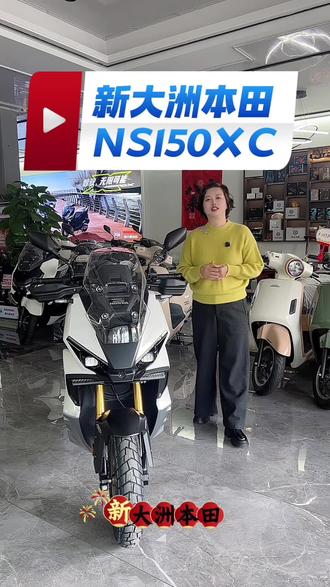 新大洲本田150XC❗️标准版$19980
购车即享受6️⃣年质保售后服务👍👍👍#本田#踏板车#ADV