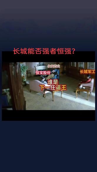 不到长城非好汉?今天能否抗住砸盘 #长城军工