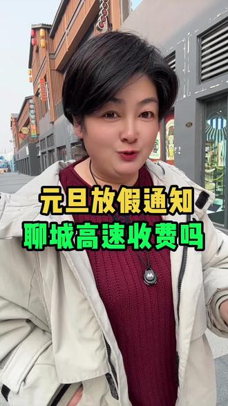 元旦放假,聊城高速收费吗#聊城#同城#元旦放假 #元旦放假高速收费吗