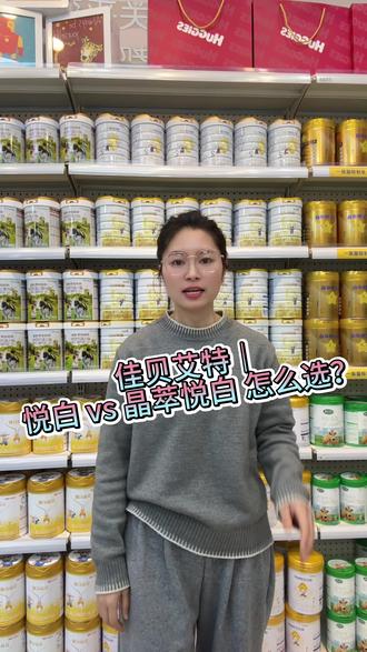 喂养不踩坑!佳贝艾特晶萃悦白——更适合肠胃娇嫩的宝宝
#佳贝艾特晶萃悦白#奶粉 #羊奶粉 #婴儿奶粉怎么选