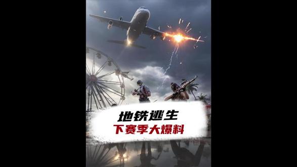 地铁逃生新赛季 #地铁逃生#这也能开播