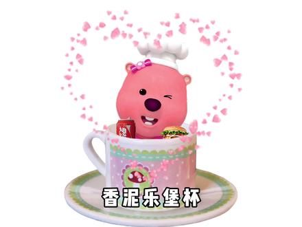 想你了宝贝~👩🍳 #loopy #loopy小海狸 #loopy表情包 #土味情话