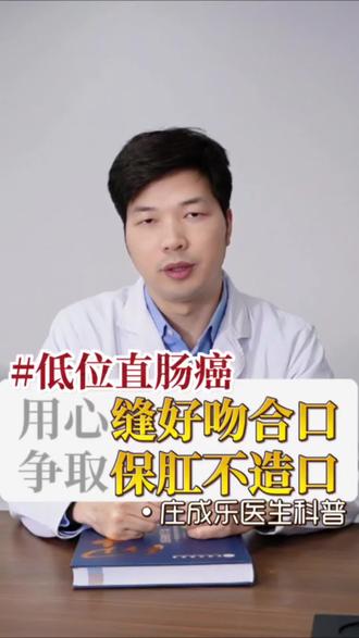低位直肠癌,用心缝好吻合口,争取不造口!#低位直肠癌 #直肠癌 #吻合口 #造口 #医学科普