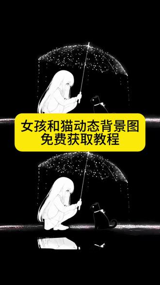 你们要的女孩和猫动态背景图无水印获取教程来了~#剪映、女孩和猫动态背景图、女孩给小猫撑伞、女孩和猫下雨背景图、女孩和猫、#女孩和猫背景图、#女孩和猫动态背景图