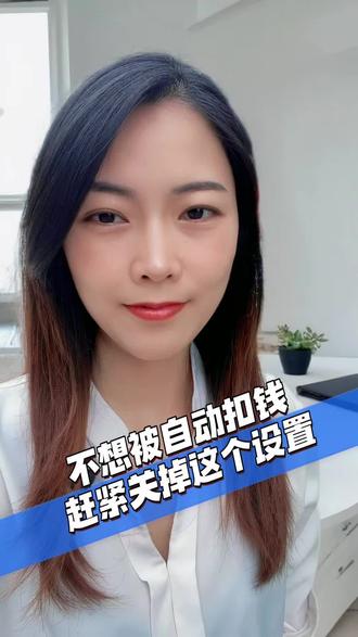 90%的人都做错了!银行卡解绑误区,不想被自动扣钱,赶紧关掉这个设置#深圳#银行卡#金融知识分享