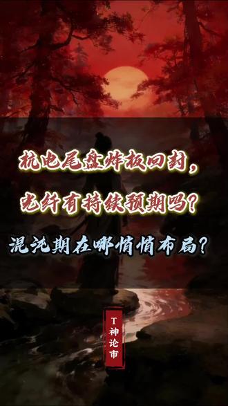 周五尾盘行情你看懂了吗?下周机会又在哪里呢?
#股票 #股市 #股民 #干货分享 #短线交易