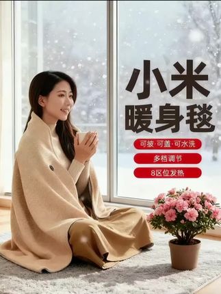 家人们!小米有品这暖身毯真的把冬天的需求摸得透透的!软乎乎的像裹着一朵云,三秒就热到发烫,35-55℃三档调温,想暖脚、暖腰、暖肩膀,随便盖都舒服~ 亲肤面料贴在身上比被窝还亲,关键能机洗!脏了直接扔洗衣机,懒人完全不用操心。午休盖着打盹,办公裹着膝盖,追剧披在肩头,走到哪暖到哪,幸福感直接拉满~ 折叠起来就一小坨,宿舍、办公室塞哪都不占地,带出门也方便。冬天有它在,再也不用缩成球,暖得让人想一直抱着不撒手!#小米有品暖身毯 #冬季保暖 #居家幸福感