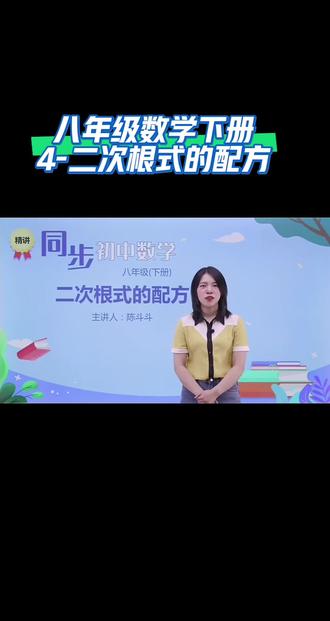 八年级数学下册(4-二次根式的配方)#数学学习 #线上小课堂 #同步数学网课