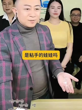 是粘手的娃娃吗?🤣 #上热门🔥 #直播切片 #好物推荐🔥 #搞笑直播间