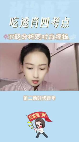 吃透肖四考点!!!
37题分析题对应模板!!!
#考研 #26考研 #考研政治 #考研政治曲艺 #肖四