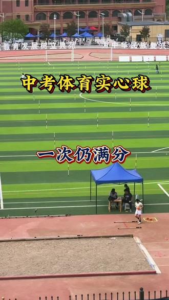 实心球一次满分#体育考试 #中考体育场地 #升学体育考试