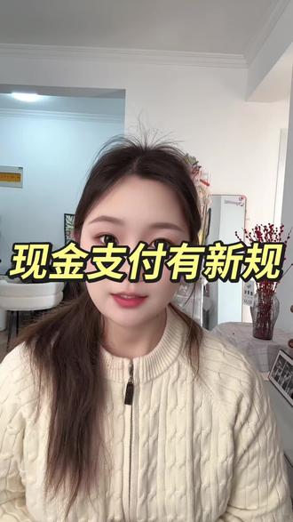2月1日起现金支付有新规,这些权益一定要知道#金融常识 #金融常识普及 #财务小知识 #每天学点法律知识