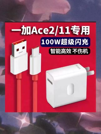 适用于一加Ace2原装充电器100W超级级闪充一加11手机充电头加长线#好物推荐🔥 #数据线 #快充#爆款热卖中 #数码科技