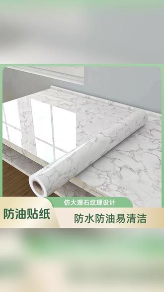 在灶台橱柜上贴上这个大理石纹防油贴纸,以后打扫卫生就方便多了,直接撕下来贴上就可以,非常方便,而且防水、防油、防潮、耐高温,贴在厨房的任何地方都很合适,脏了直接擦干净又和新的一样,墙面涂鸦,家具老旧还可以用它来翻新,自带尺寸刻度,任意裁剪,用途广泛。#厨房防油贴纸 #厨房台面翻新 #灶台贴膜 #厨房好物 #防油贴纸