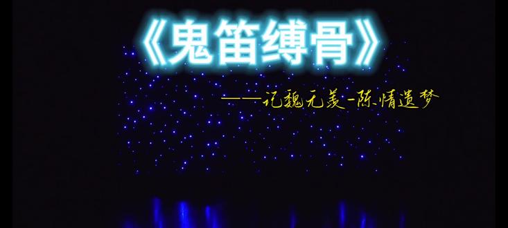 《魔道祖师》魏无羡主题曲
