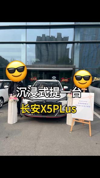 戴粉丝提一台长安X5plus#长安X5plus#湖北海森威新车帮提#汽车人共创计划#戴你提车(湖北)