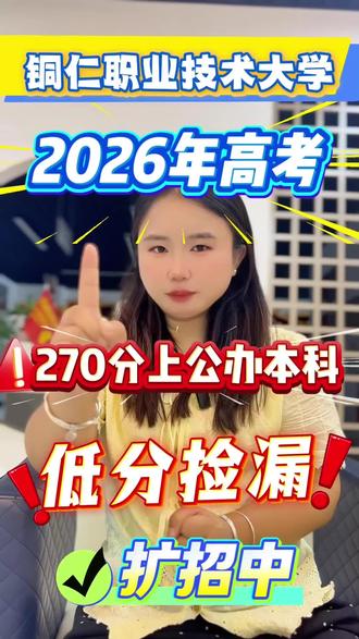270分上公办本科!铜仁职业技术大学,去年物理271历史281就录了,刚升格的公办职业本科,乡村振兴专干班毕业定向事业编。你家孩子考了多少?评论区打出来,雪峰老师帮你盯👇
#铜仁职业技术大学 #低分捡漏公办本科 #270分上本科 #贵州高考志愿填报 #雪峰老师讲志愿